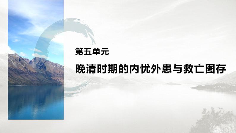 新教材2021-2022学年部编版必修上 第五单元 第16课　两次鸦片战争 课件01