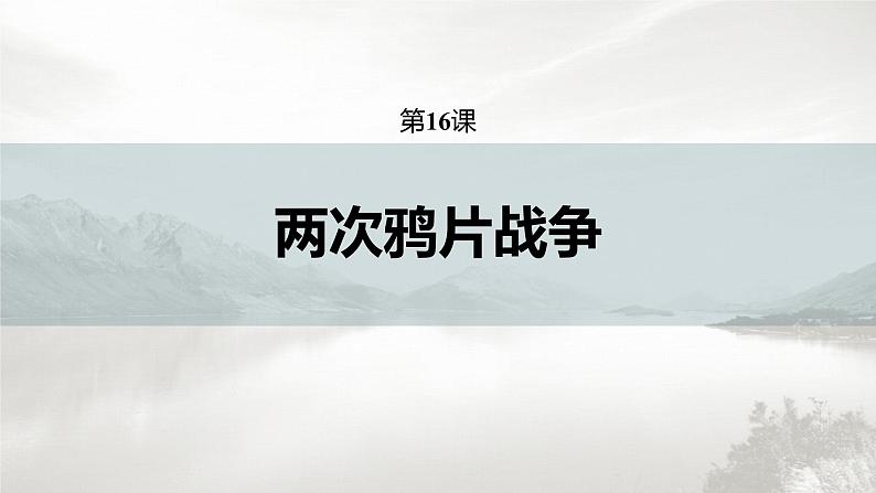 新教材2021-2022学年部编版必修上 第五单元 第16课　两次鸦片战争 课件04