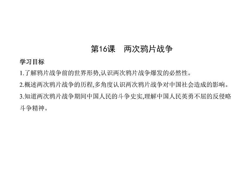 新教材2021-2022学年部编版必修上册（中外历史纲要） 第16课　两次鸦片战争 课件01