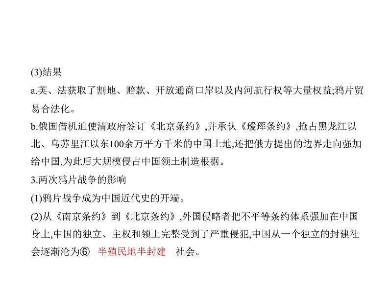 新教材2021-2022学年部编版必修上册（中外历史纲要） 第16课　两次鸦片战争 课件08