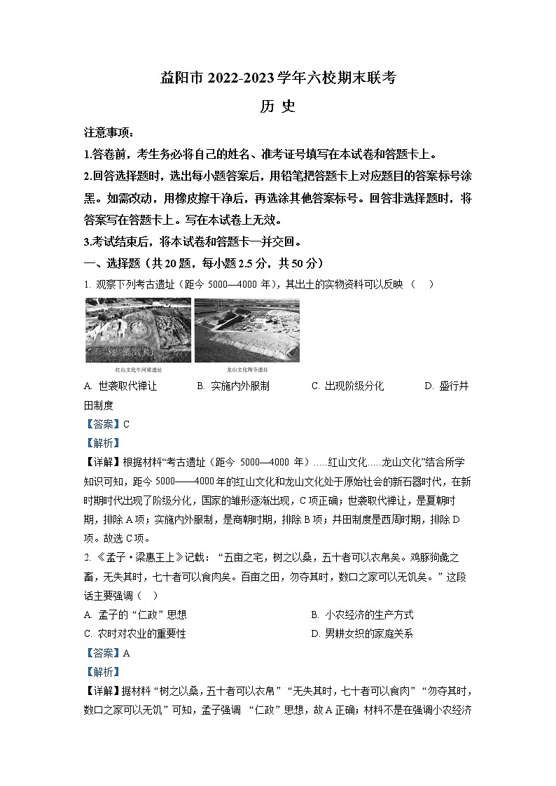 湖南省益阳市六校2022-2023学年高一历史上学期期末联考试题（Word版附解析）第1页