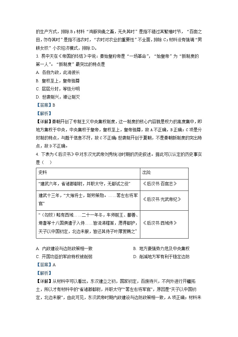 湖南省益阳市六校2022-2023学年高一历史上学期期末联考试题（Word版附解析）第2页