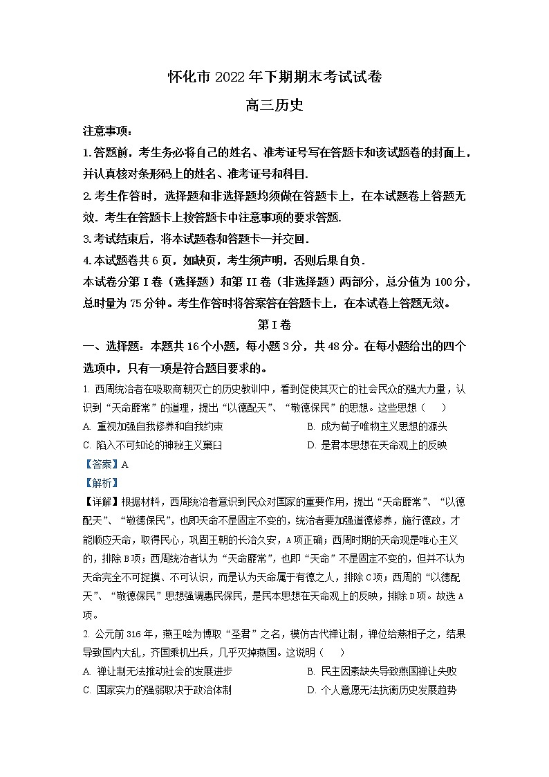 湖南省怀化市2023届高三历史上学期期末考试试卷（Word版附解析）01