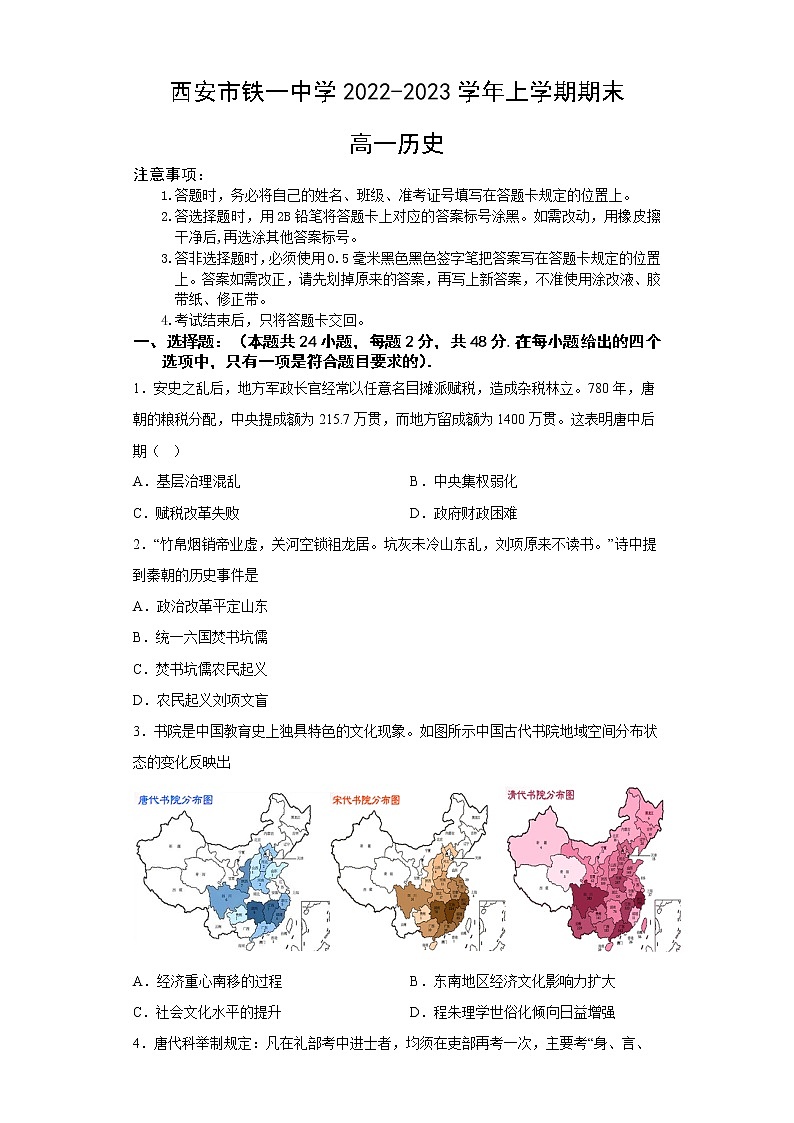 陕西省西安市铁一中学2022-2023学年高一历史上学期1月期末考试试题（Word版附答案）第1页
