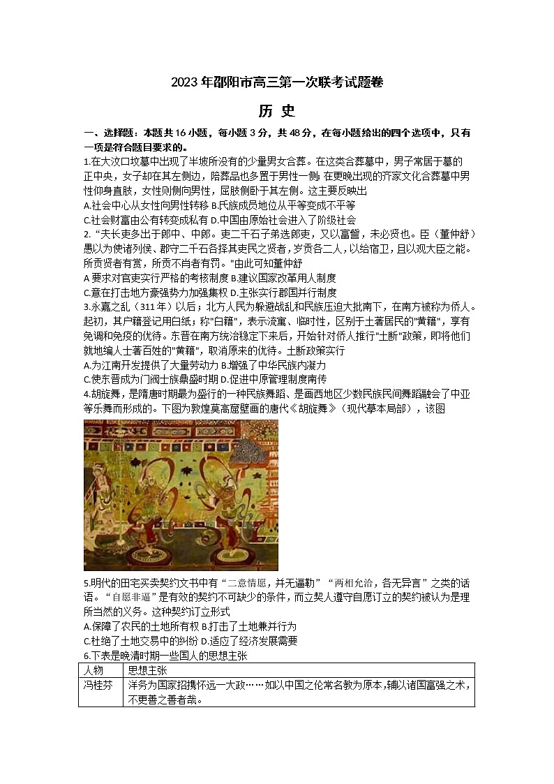 2023届湖南省邵阳市高三上学期高考第一次联考（一模）历史含答案第1页