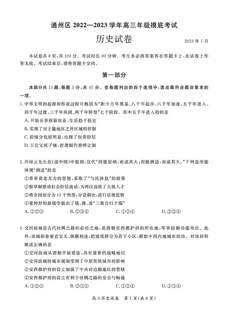 北京通州区2022-2023学年高三期末历史试题及答案第1页