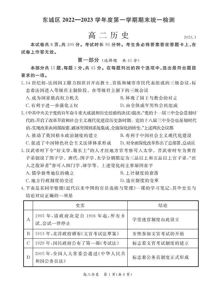 北京市东城区 2022—2023 学年度高二第一学期期末历史试题及答案第1页
