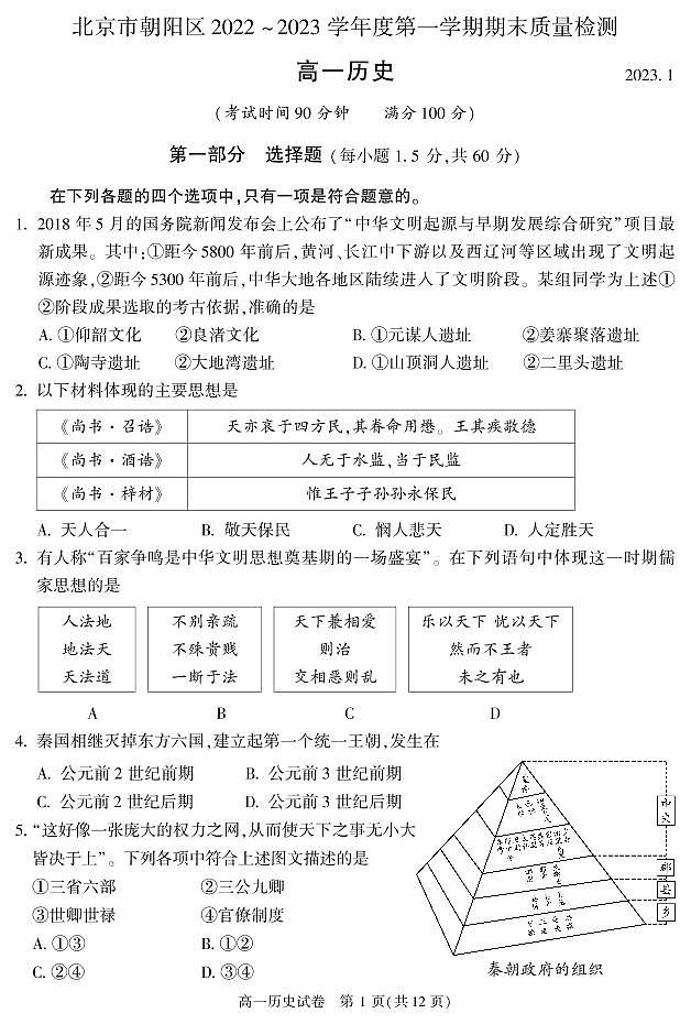 北京市朝阳区 2022—2023 学年度高一第一学期期末历史试题及答案01