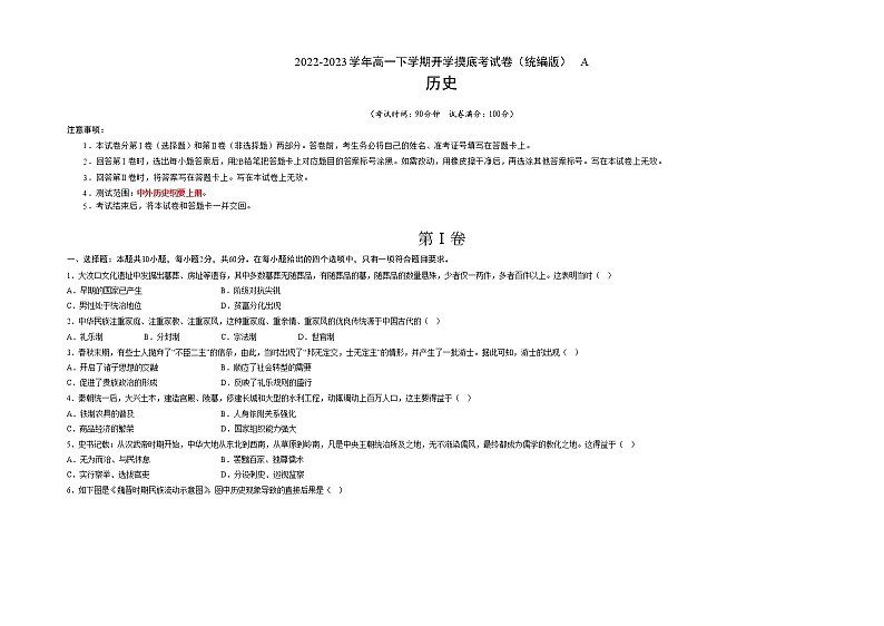 历史-2022-2023学年高一下学期开学摸底考试卷A（统编版）（考试版）第1页