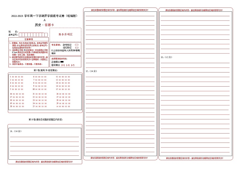 历史-2022-2023学年高一下学期开学摸底考试卷A（统编版）（答题卡）第1页