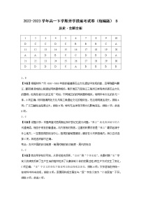 历史-2022-2023学年高一下学期开学摸底考试卷B（统编版）