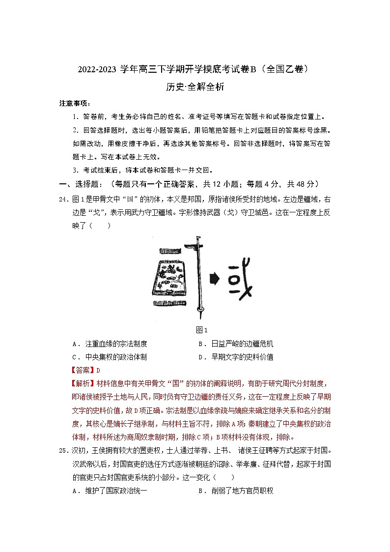 历史-2022-2023学年高三下学期开学摸底考试卷B（全国乙卷）（全解全析）第1页