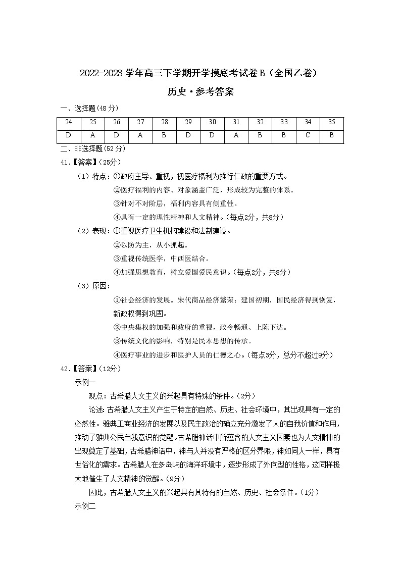 历史-2022-2023学年高三下学期开学摸底考试卷B（全国乙卷）（参考答案）第1页
