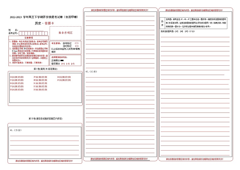 历史-2022-2023学年高三下学期开学摸底考试卷C（全国甲卷）（答题卡）第1页