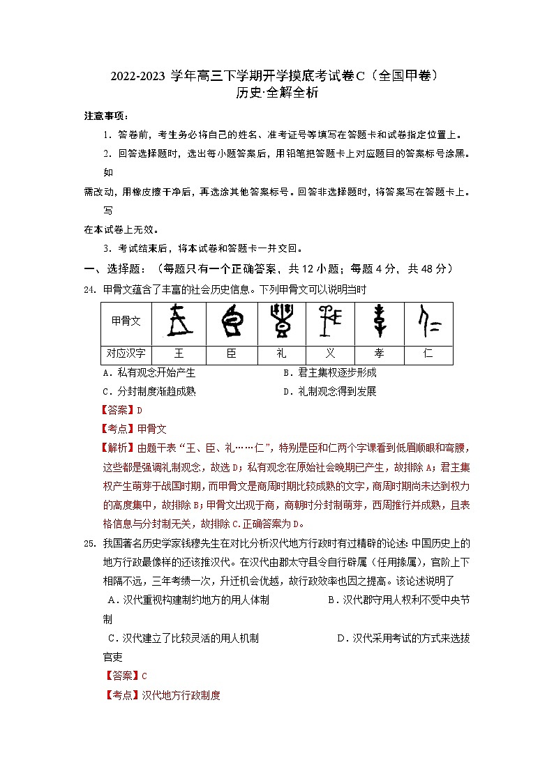 历史-2022-2023学年高三下学期开学摸底考试卷C（全国甲卷）（全解全析）第1页