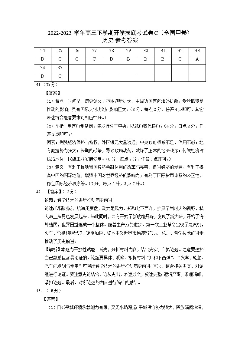 历史-2022-2023学年高三下学期开学摸底考试卷C（全国甲卷）（参考答案）第1页