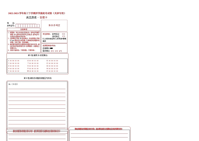 历史-2022-2023学年高三下学期开学摸底考试卷（天津专用）（答题卡）第1页