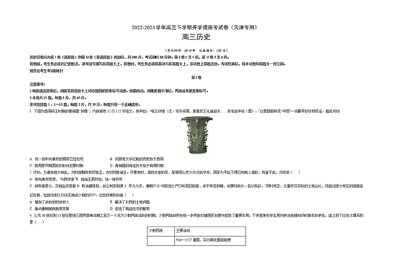 历史-2022-2023学年高三下学期开学摸底考试卷（天津专用）（考试版）第1页