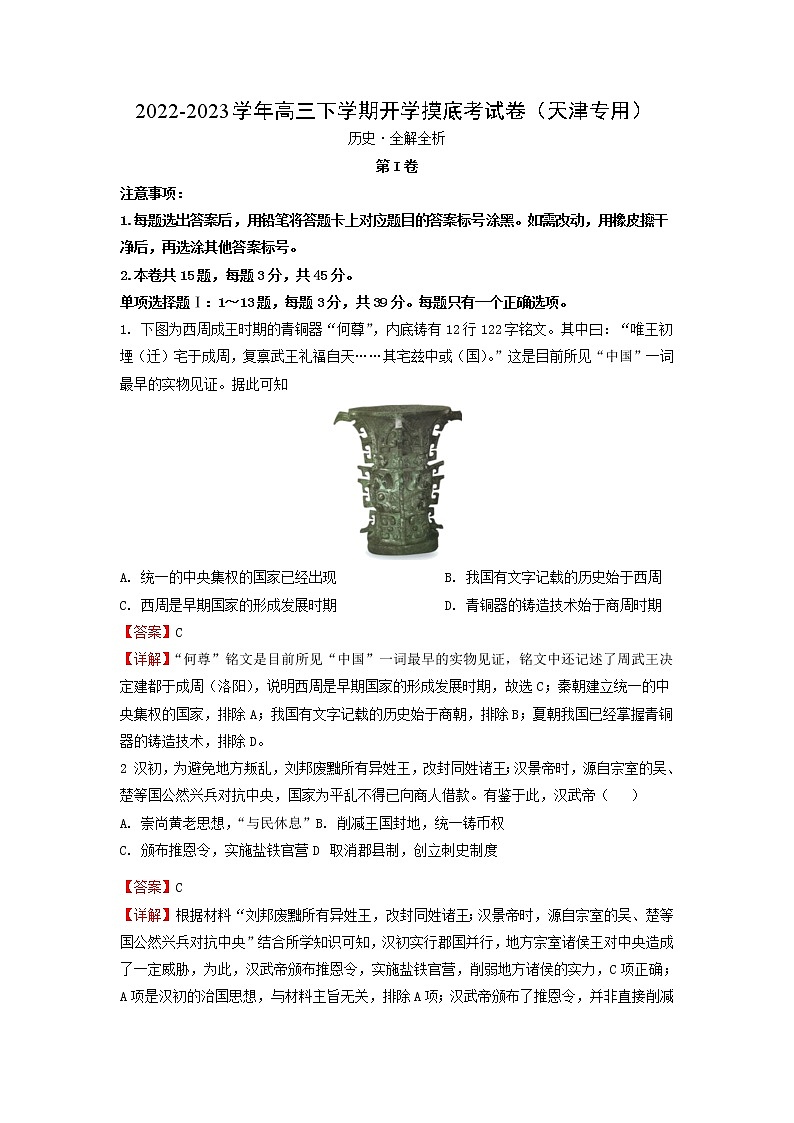 历史-2022-2023学年高三下学期开学摸底考试卷（天津专用）（全解全析）第1页