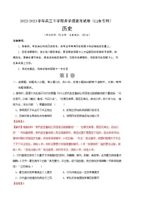 历史-2022-2023学年高三下学期开学摸底考试卷（山东专用）