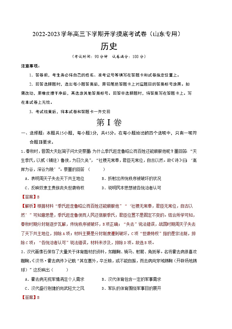 历史-2022-2023学年高三下学期开学摸底考试卷（山东专用）（全解全析）第1页