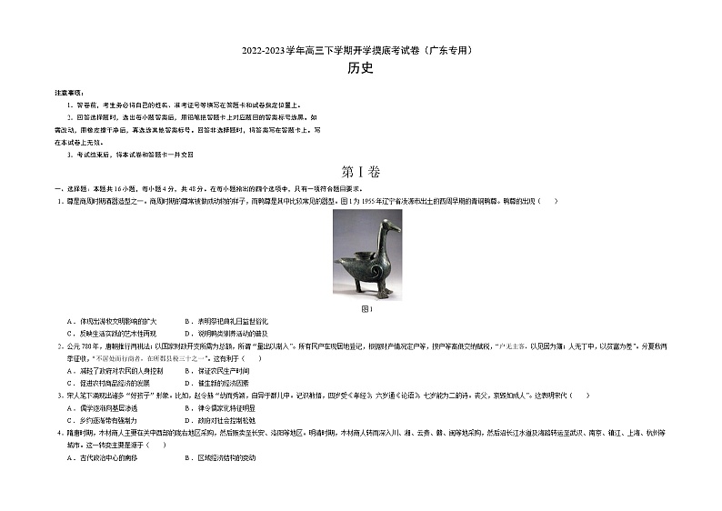 历史-2022-2023学年高三下学期开学摸底考试卷（广东专用）（考试版）A3第1页