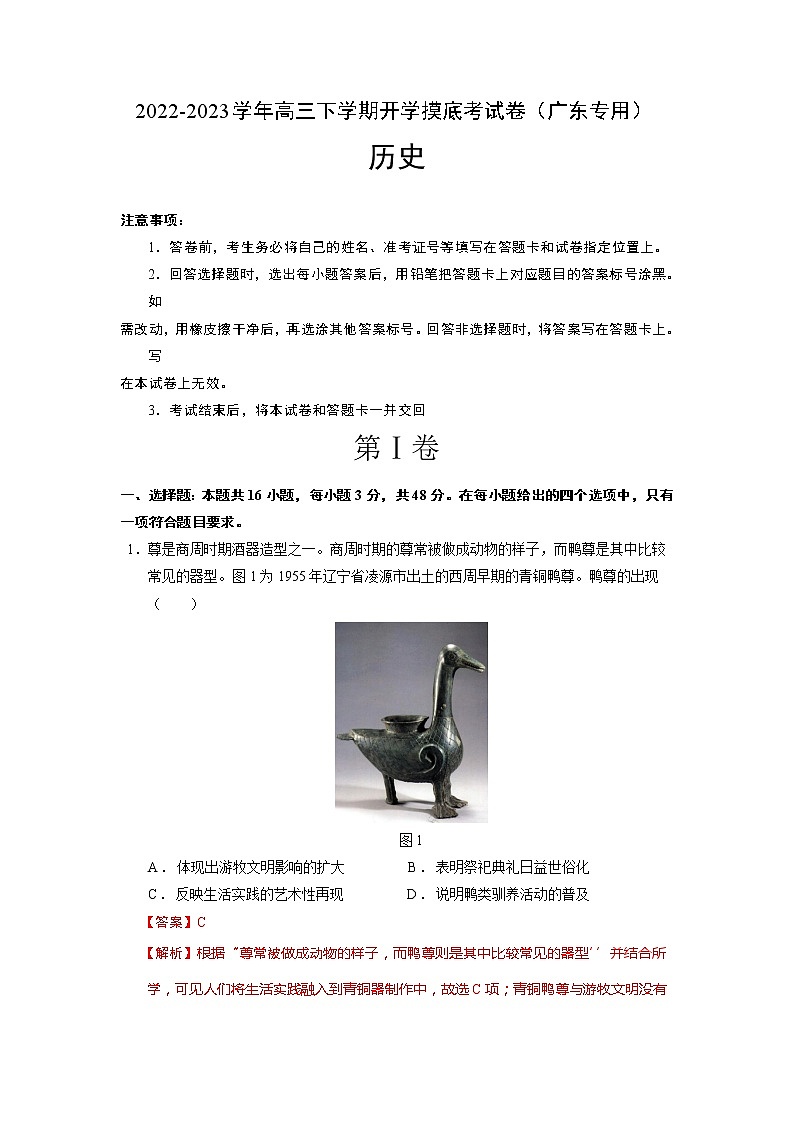 历史-2022-2023学年高三下学期开学摸底考试卷（广东专用）（全解全析）第1页