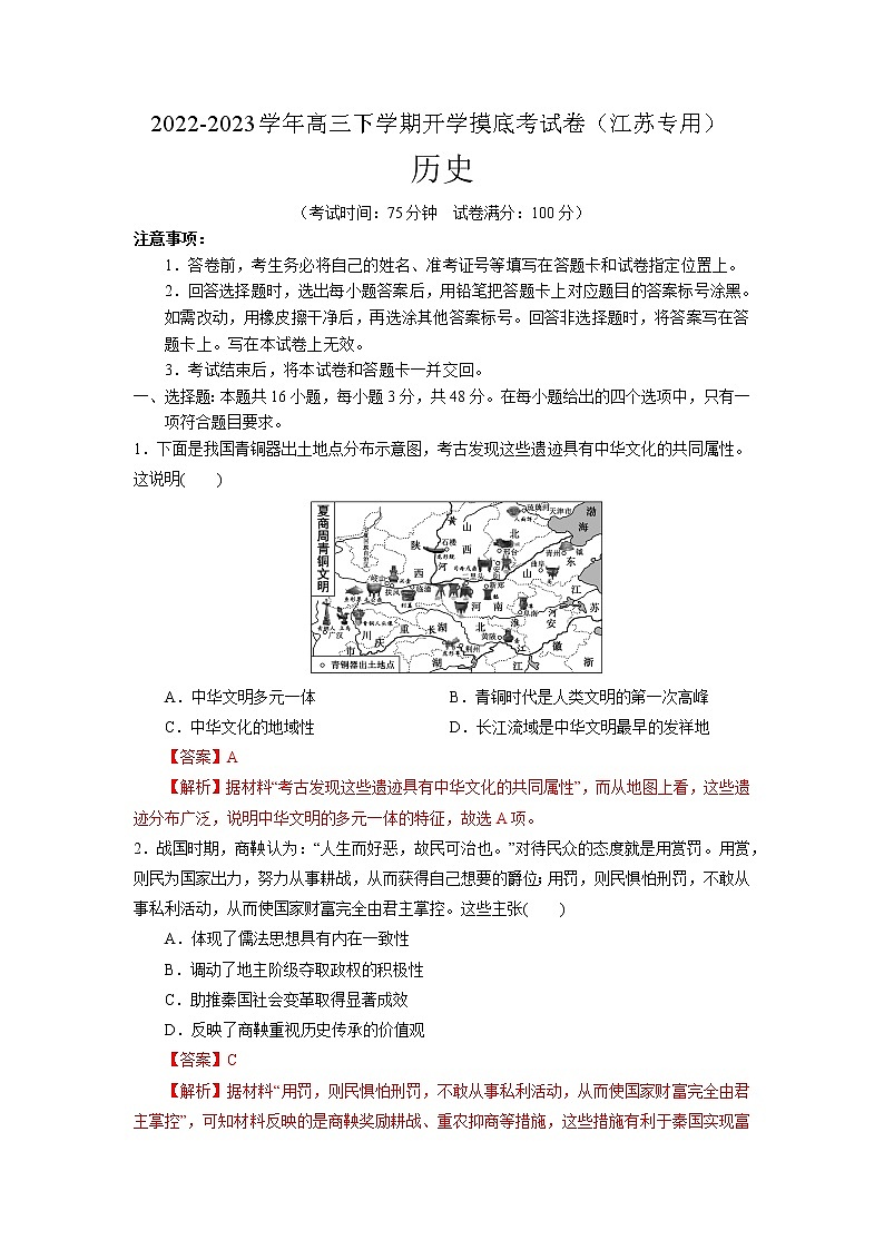 历史-2022-2023学年高三下学期开学摸底考试卷（江苏专用）（全解全析）第1页