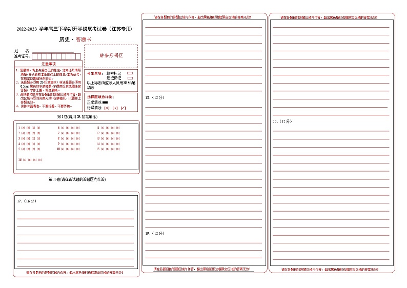 历史-2022-2023学年高三下学期开学摸底考试卷（江苏专用）（答题卡）第1页