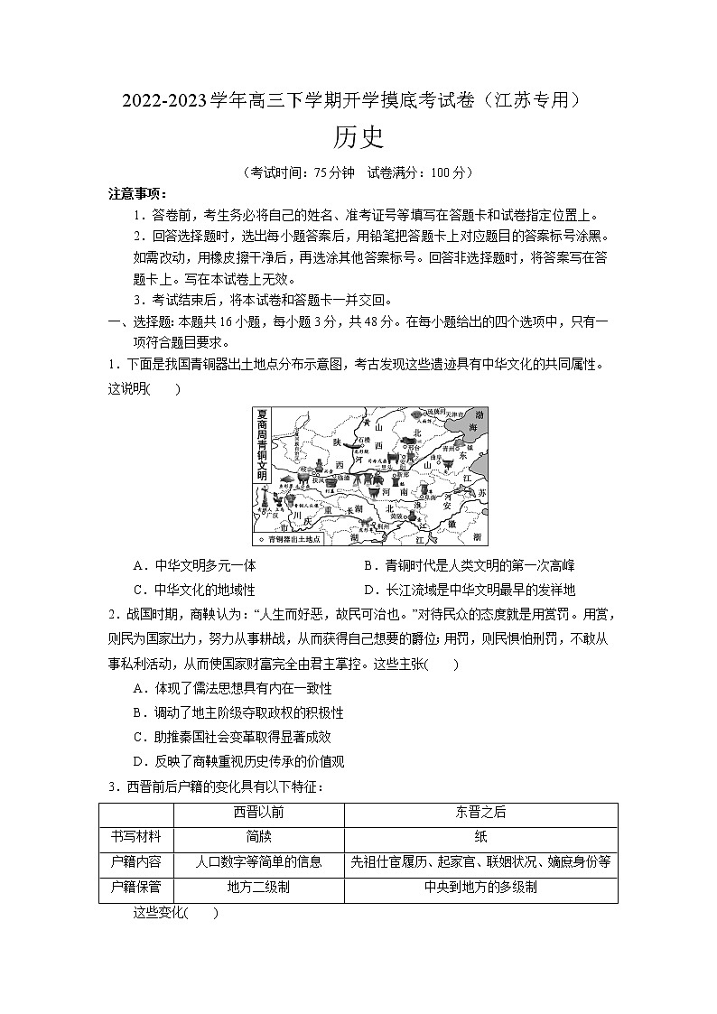 历史-2022-2023学年高三下学期开学摸底考试卷（江苏专用）（A4考试版）第1页