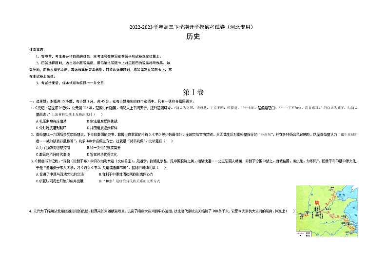 历史-2022-2023学年高三下学期开学摸底考试卷（河北专用）01