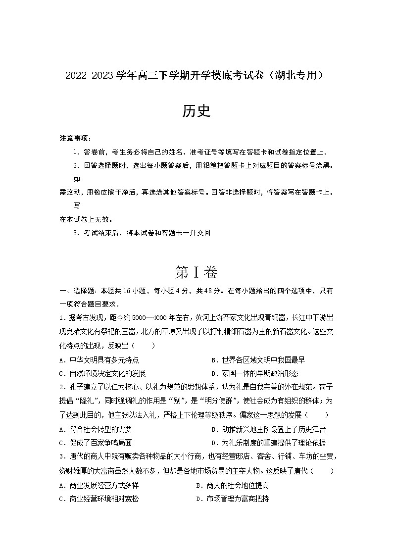 历史-2022-2023学年高三下学期开学摸底考试卷（湖北专用）01