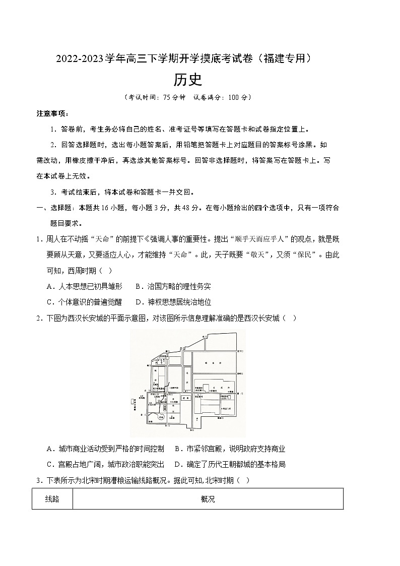 历史-2022-2023学年高三下学期开学摸底考试卷（福建专用）（A4考试版）第1页