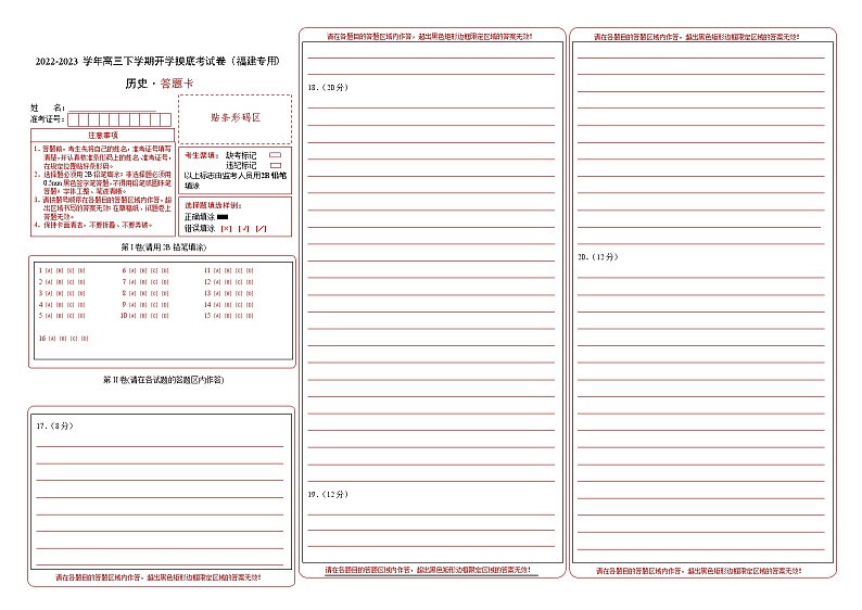 历史-2022-2023学年高三下学期开学摸底考试卷（福建专用）（答题卡）第1页