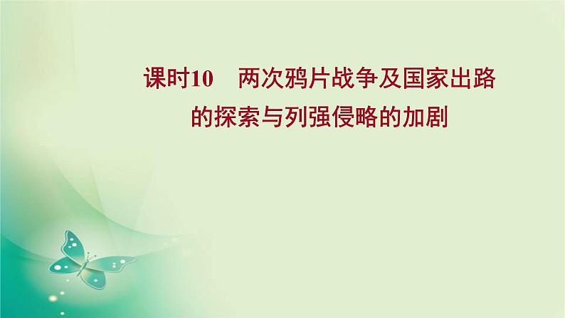 2023届一轮复习部编版 第五单元 两次鸦片战争及国家出路的探索与列强侵略的加剧 课件教案第1页