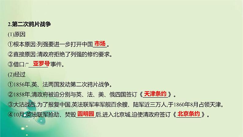 2023届一轮复习部编版 第五单元 两次鸦片战争及国家出路的探索与列强侵略的加剧 课件教案第8页