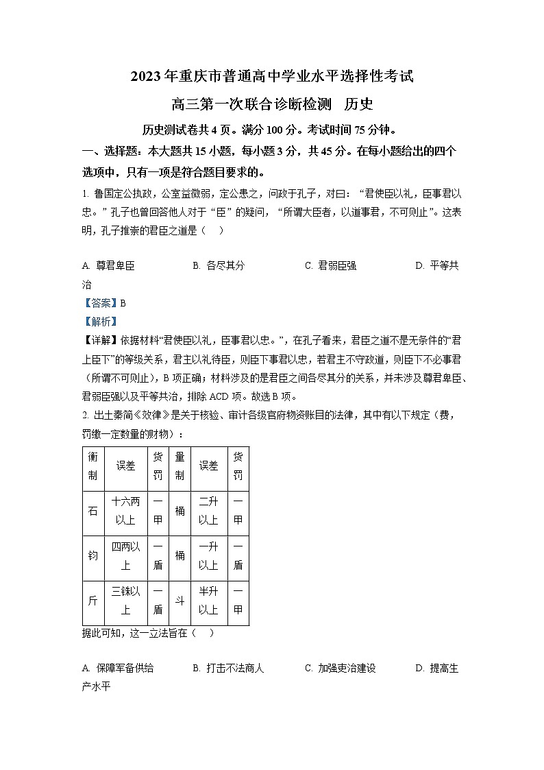 重庆市2023届高三历史上学期一模试题（Word版附解析）01