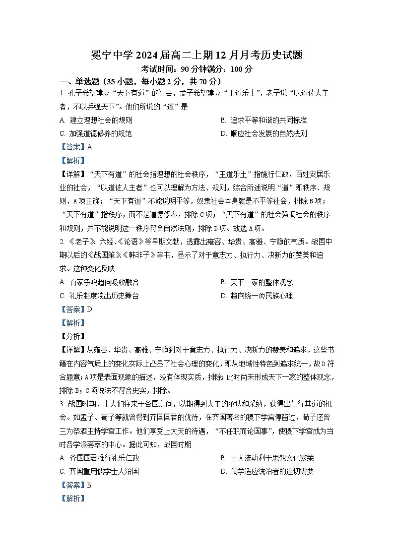四川省凉山州冕宁中学2022-2023学年高二历史上学期12月月考试题（Word版附解析）第1页