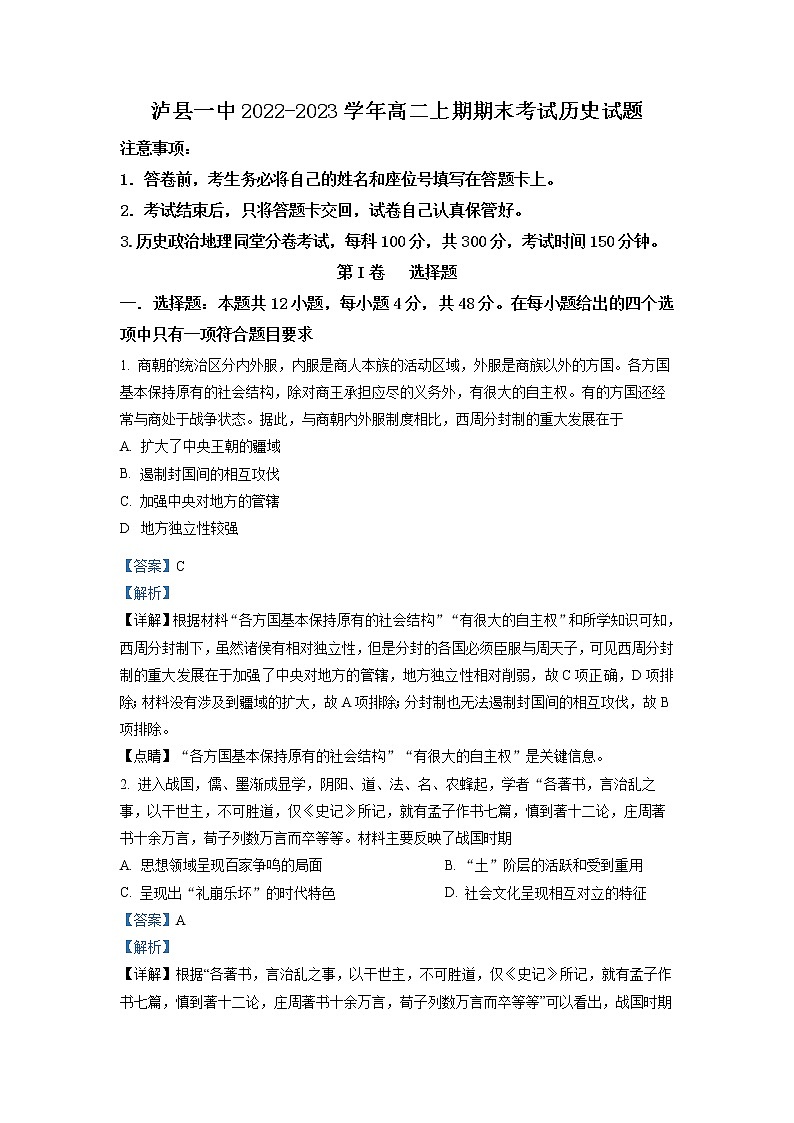 四川省泸县第一中学2022-2023学年高二历史上学期期末试题（Word版附解析）01
