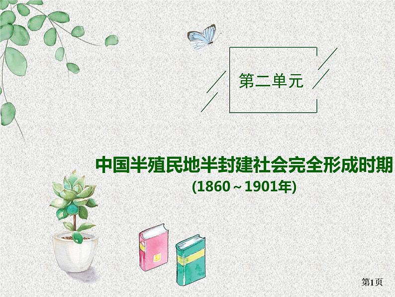 高考通史版历史一轮复习+中国近代史+第二单元+中国半殖民地半封建社会完全形成时期(1860～1901年)+讲练课件第1页