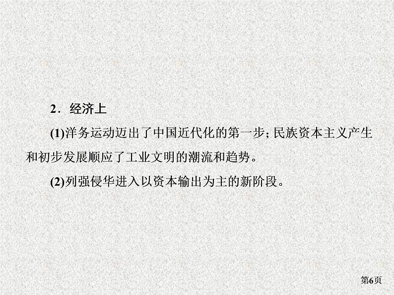 高考通史版历史一轮复习+中国近代史+第二单元+中国半殖民地半封建社会完全形成时期(1860～1901年)+讲练课件第6页