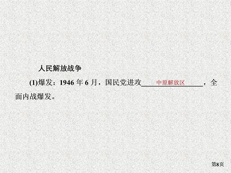 高考通史版历史一轮复习+中国近代史+第七单元+解放战争时期(1945～1949年)+讲练课件第8页