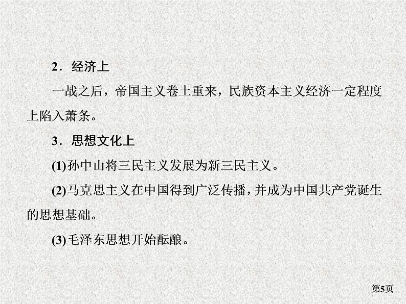 高考通史版历史一轮复习+中国近代史+第四单元+新民主主义革命的开始和国民革命时期(1919～1927年)+讲练课件第5页