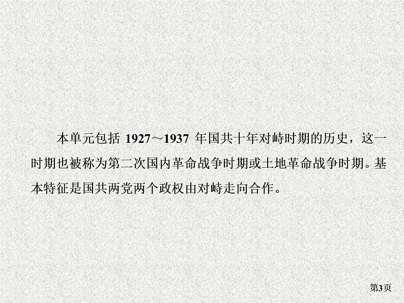 高考通史版历史一轮复习+中国近代史+第五单元+国共十年对峙时期(1927～1937年)+讲练课件第3页