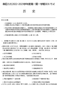 安徽省阜阳名校2022-2023学年高一上学期期末考试历史试题