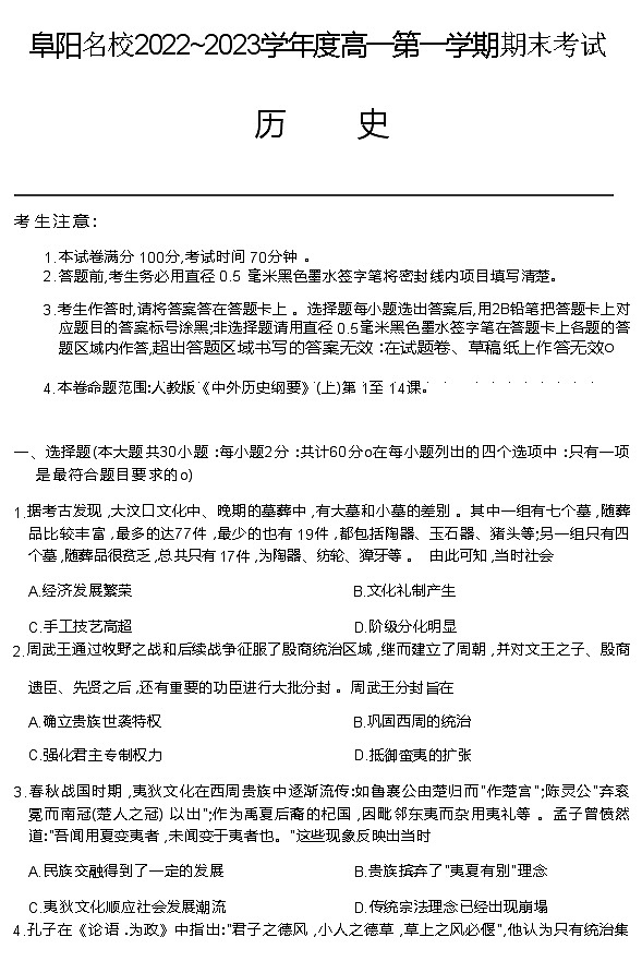 安徽省阜阳名校2022-2023学年高一上学期期末考试历史试题01