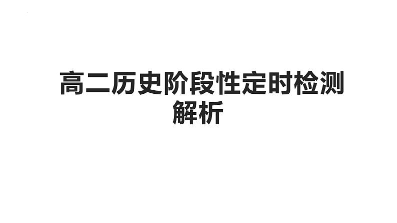 山东省济南市章丘区第四中学2022-2023学年高二上学期期末考试历史试题01