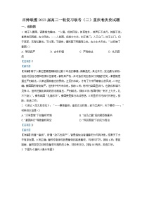 百师联盟重庆卷2023届高三历史上学期一轮复习联考（三）试题（Word版附解析）