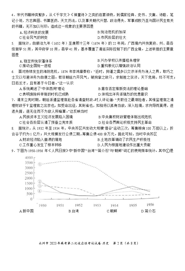 湖南省永州市2022-2023学年高三历史上学期二模试题（Word版附答案）02