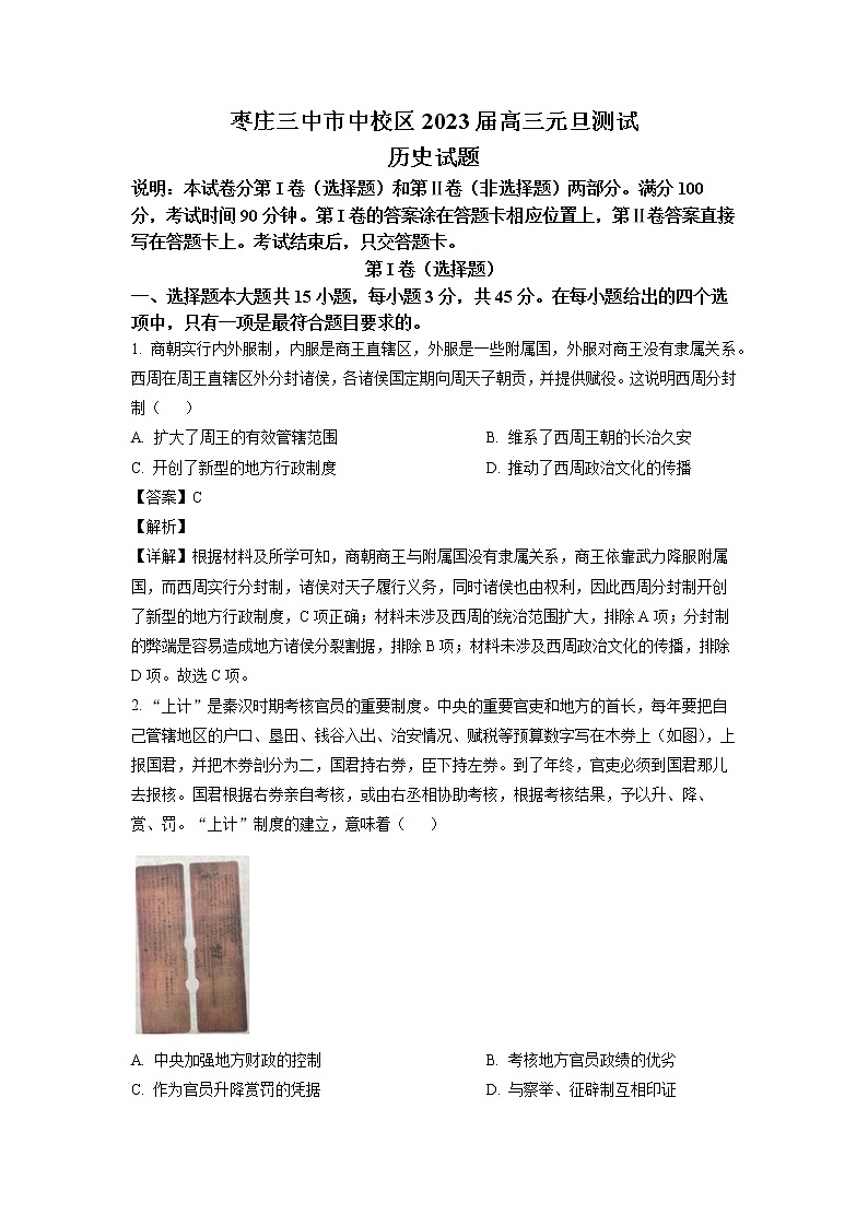 山东省枣庄市第三中学2023届高三历史上学期1月月考试题（Word版附解析）01